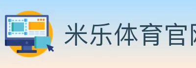 米乐体育官网 logo